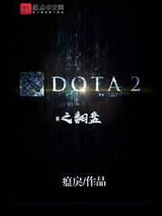 DOTA2֮